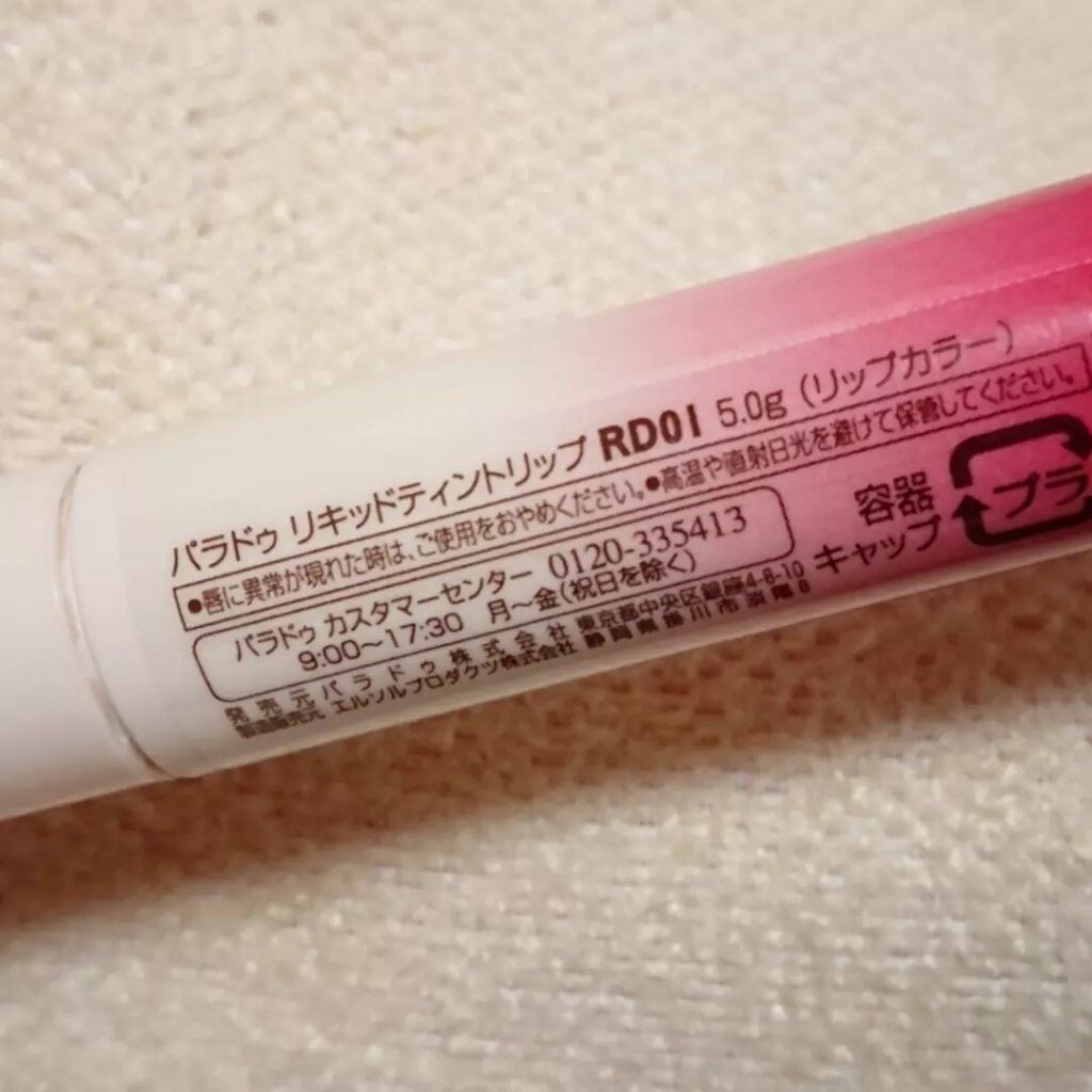 リキッドティントリップ/パラドゥ/リップティントを使ったクチコミ（2枚目）