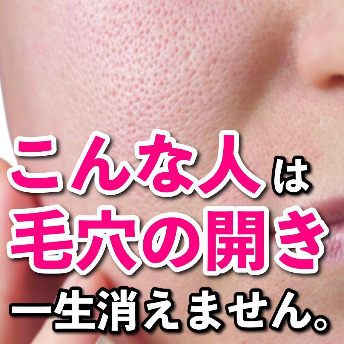 あなたの肌に合ったスキンケア💐コーくん先生 on LIPS 「【9割が間違えてる】毛穴の開きが一生消えない人の特徴...あな..」(1枚目)