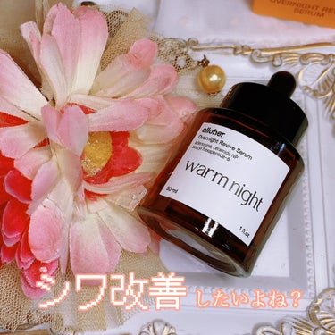 ウォームナイト - Overnight Revive Serum/elloher/美容液を使ったクチコミ（1枚目）