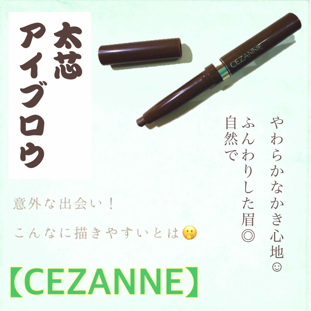 太芯アイブロウ/CEZANNE/アイブロウペンシルを使ったクチコミ（1枚目）