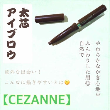 太芯アイブロウ/CEZANNE/アイブロウペンシルを使ったクチコミ（1枚目）