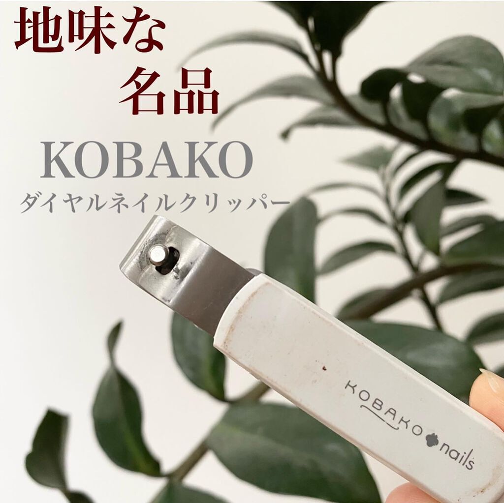 KOBAKO ダイヤルネイルクリッパー/KOBAKO/ネイル用品を使ったクチコミ（1枚目）