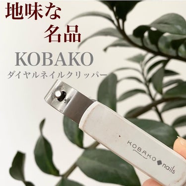 ダイヤルネイルクリッパー/KOBAKO/ネイル用品を使ったクチコミ（1枚目）