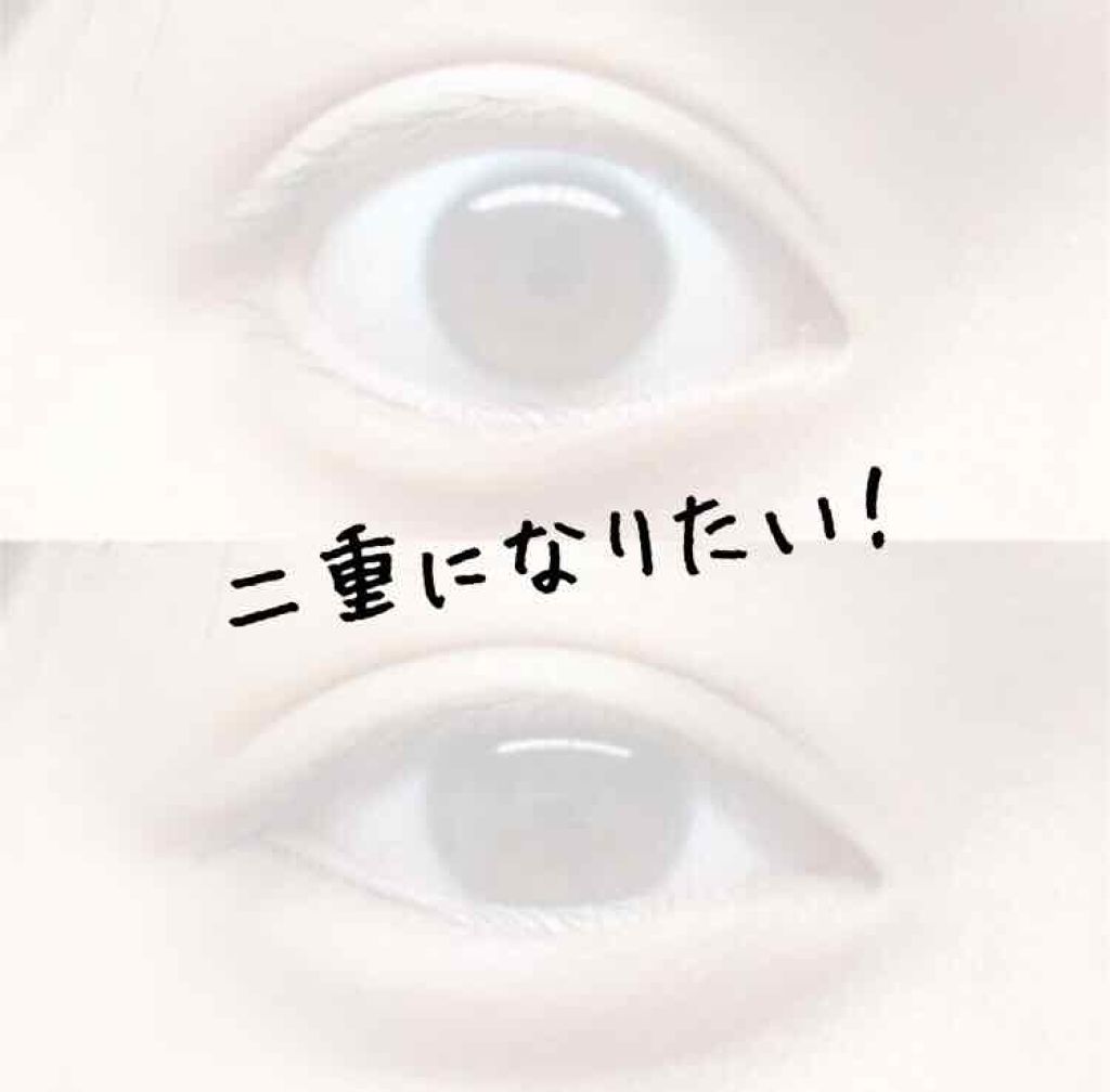 ルドゥーブル/ルドゥーブル/二重まぶた用アイテムを使ったクチコミ（1枚目）