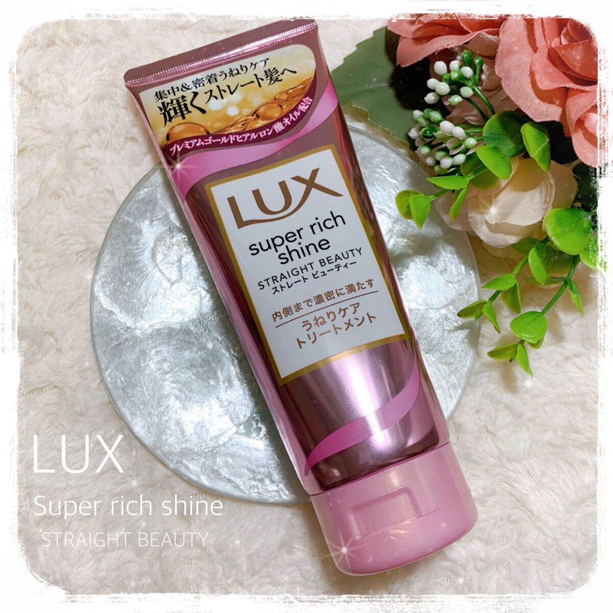 スーパーリッチシャイン ストレートビューティー うねりケアトリートメント/LUX/洗い流すヘアトリートメントを使ったクチコミ(1枚目)