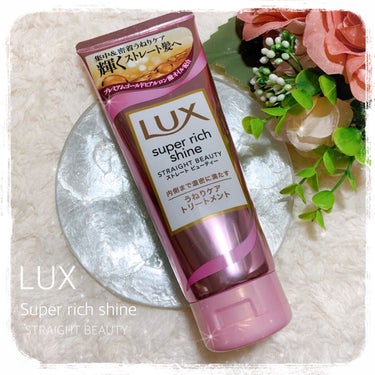 スーパーリッチシャイン ストレートビューティー うねりケアトリートメント/LUX/洗い流すヘアトリートメントを使ったクチコミ（1枚目）