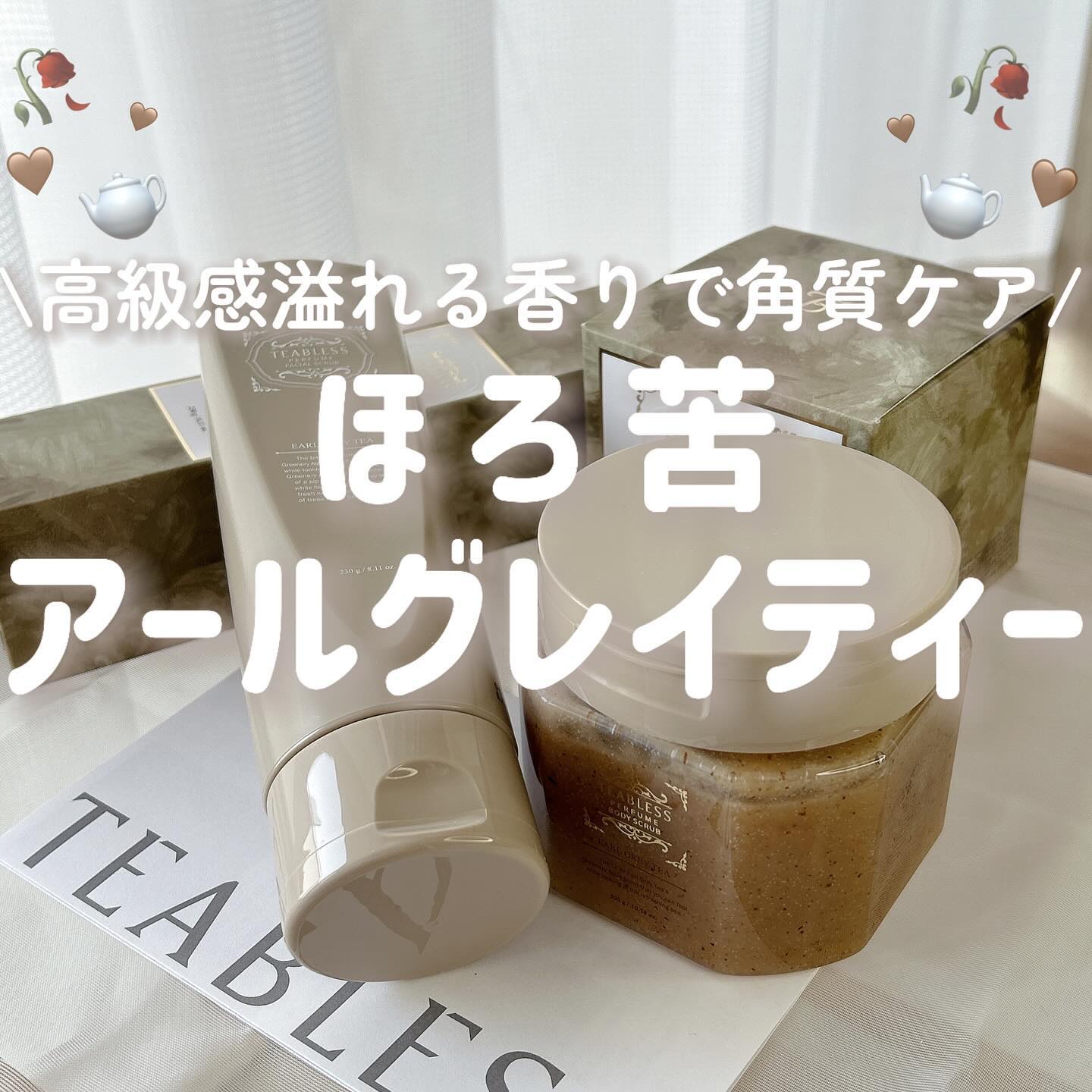 アールグレイティージャム フェイシャルピーリングスクラブ/TEABLESS/スクラブ・ゴマージュを使ったクチコミ（1枚目）