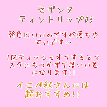 ウォータリーティントリップ/CEZANNE/口紅を使ったクチコミ（3枚目）