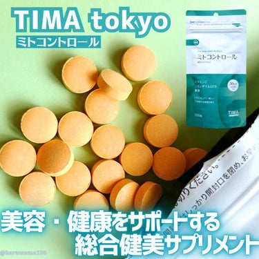 ミトコントロール/TIMA Tokyo/美容サプリメントを使ったクチコミ（1枚目）