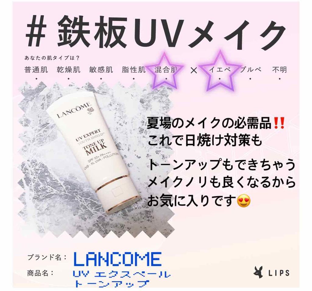 UV エクスペール トーン アップ/LANCOME/化粧下地を使ったクチコミ(1枚目)