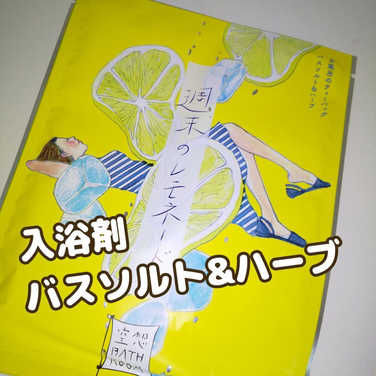 空想バスルーム 週末のレモネード/charley/無機塩系入浴剤を使ったクチコミ(1枚目)