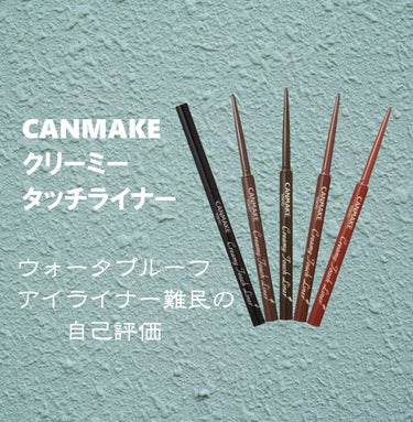 CANMAKE
クリーミータッチライナー
税抜　650円

個人的な自己評価です。どうぞ↓


・描きやすさ
　抜群に描きやすい！
　スルスルと描け、芯が本当にクリーミー。

・耐