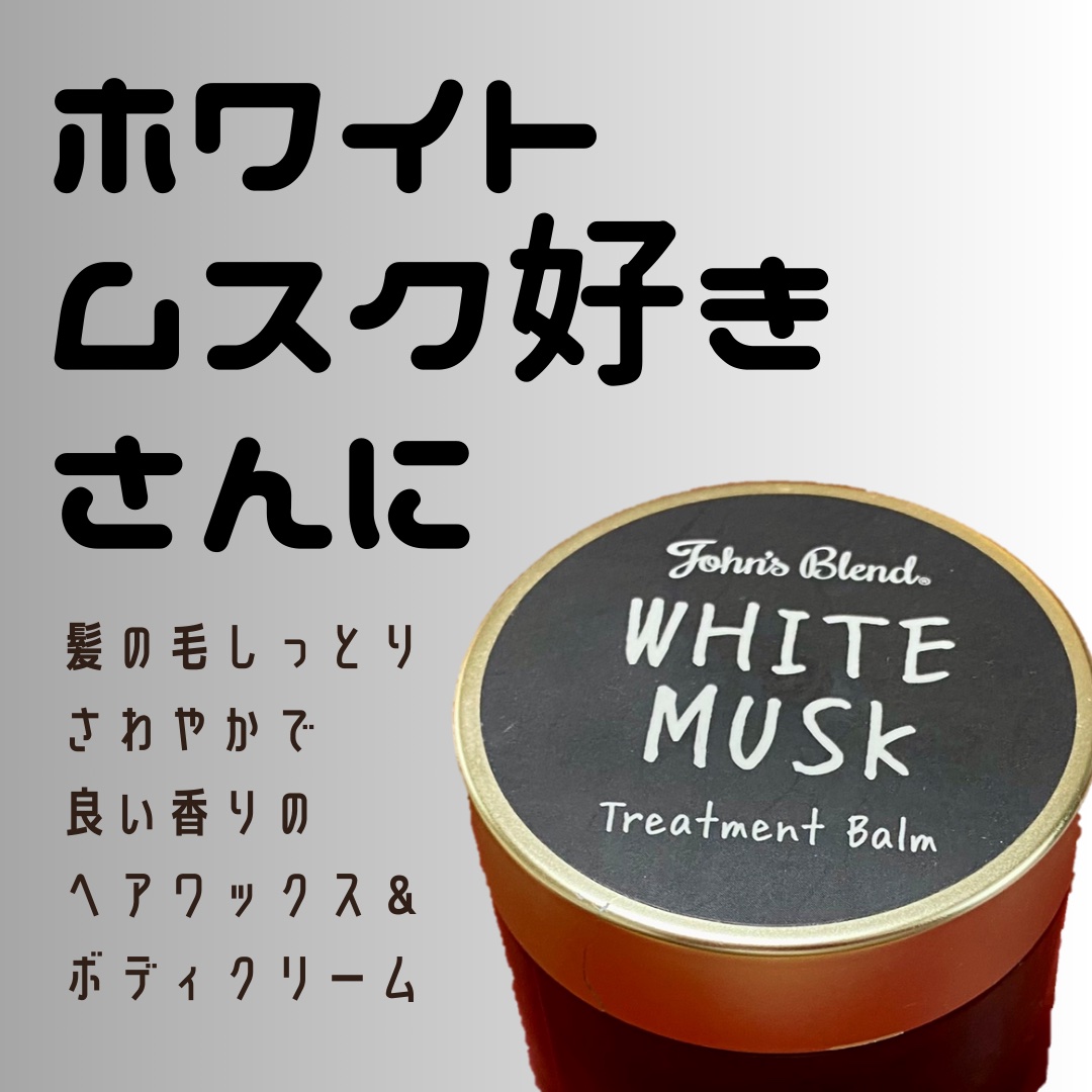 トリートメントバーム/John's Blend/ヘアバームを使ったクチコミ（1枚目）