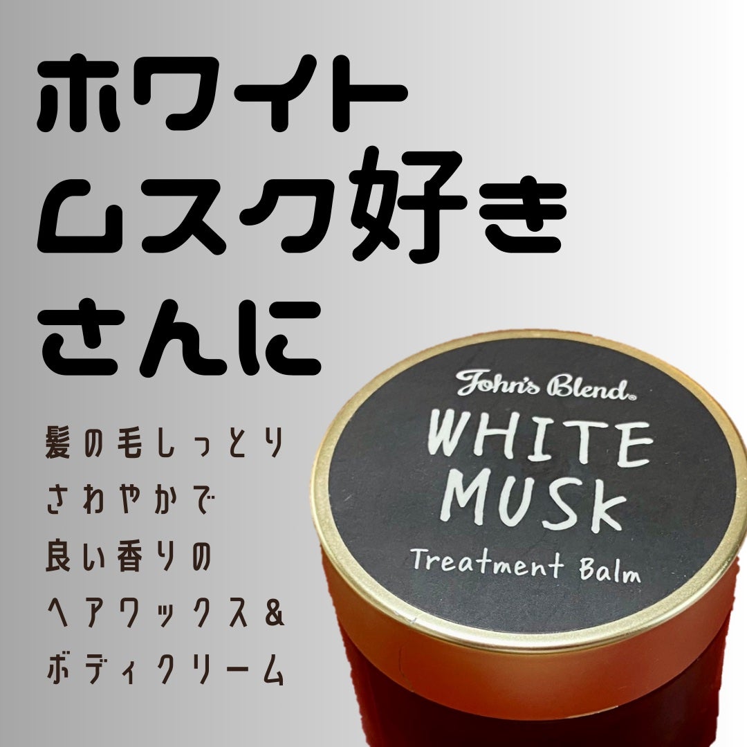 トリートメントバーム/John's Blend/ヘアバームを使ったクチコミ(1枚目)