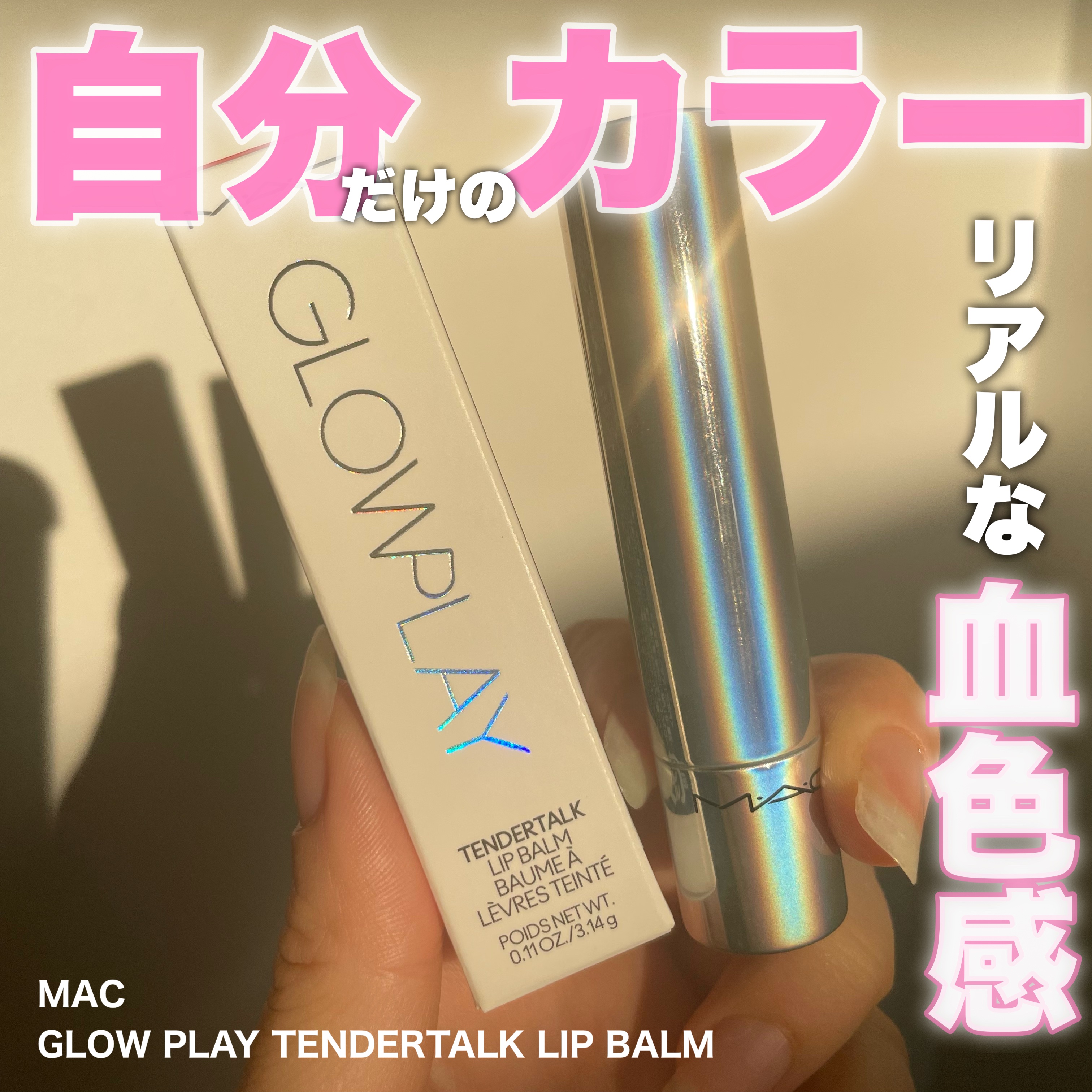 グロー プレイ テンダートーク リップ バーム/M・A・C/リップバームを使ったクチコミ（1枚目）