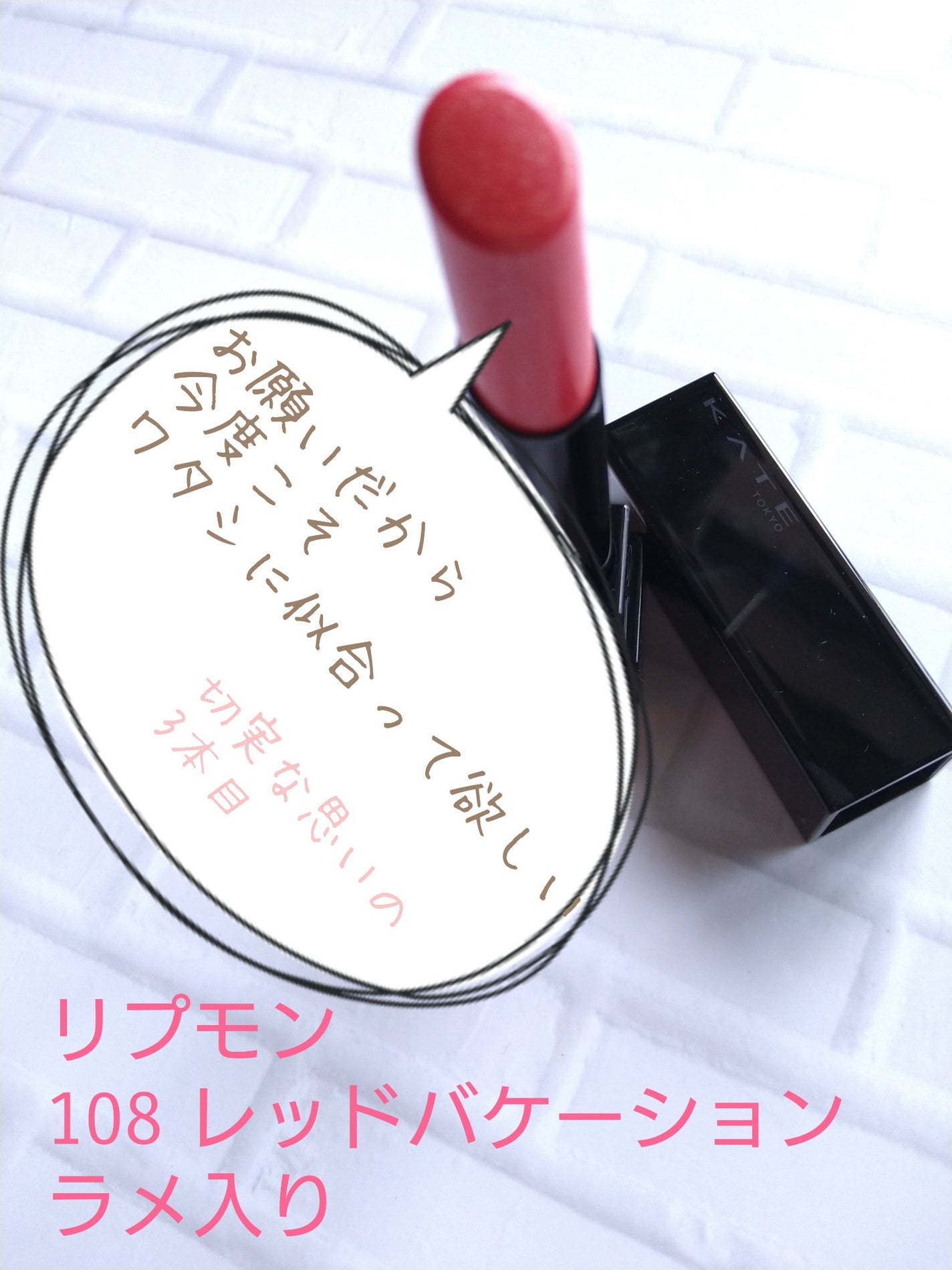 ケイト リップモンスター/KATE/口紅を使ったクチコミ(1枚目)