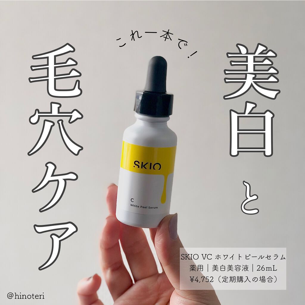 VC ホワイトピールセラム/SKIO/ブースター・導入液を使ったクチコミ(1枚目)