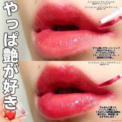 ドットオンムードピュアグロウティント/Heart Percent/リップティントを使ったクチコミ(8枚目)