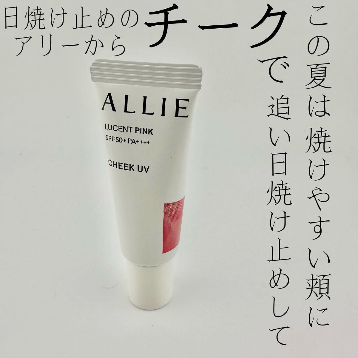 クロノビューティ カラーオンUV/アリィー/日焼け止めクリームを使ったクチコミ（1枚目）