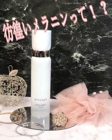 ドレススノー ローション【医薬部外品】 /アテニア/化粧水を使ったクチコミ（1枚目）