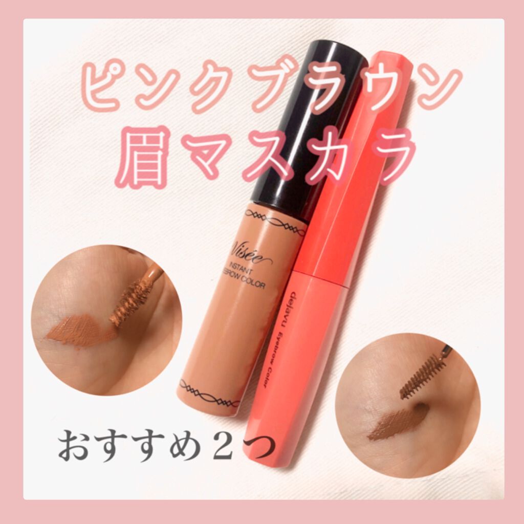 ピンクブラウン系の眉マスカラ比較してみました🌸髪色で使い分けるのがおすすめです☺️


Visée
リシェ インスタント アイブロウ カラー
BR-2

デジャヴュ
「フィルム眉カラー」 アイブロウカラー
ウォームブラウン

こちらﾋﾟﾝ