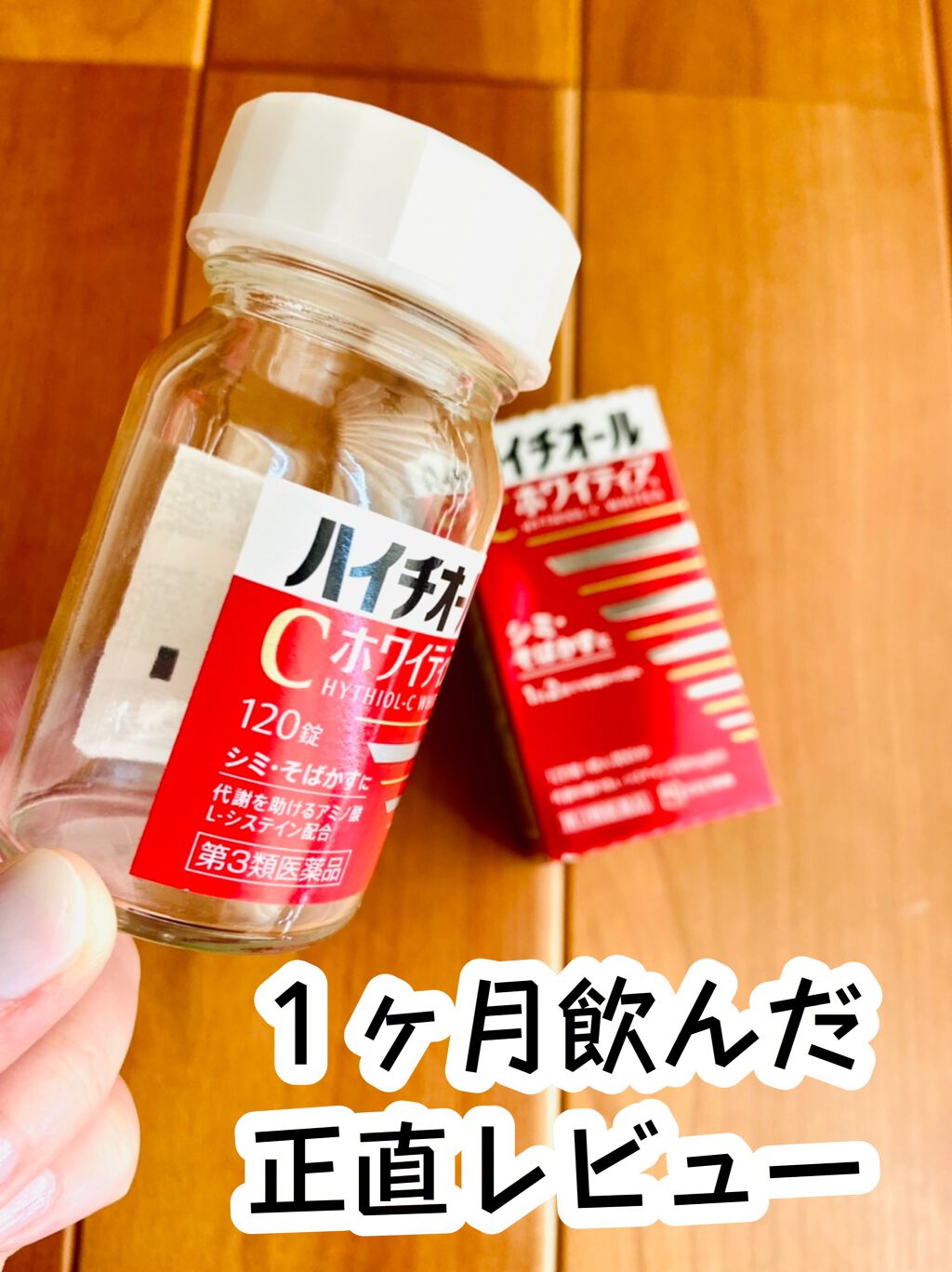 ハイチオールCホワイティア(医薬品)/ハイチオールC/その他を使ったクチコミ(1枚目)