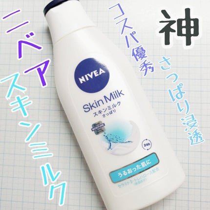 ニベア スキンミルク さっぱり やさしいフローラルの香り/ニベア/ボディミルクを使ったクチコミ(1枚目)
