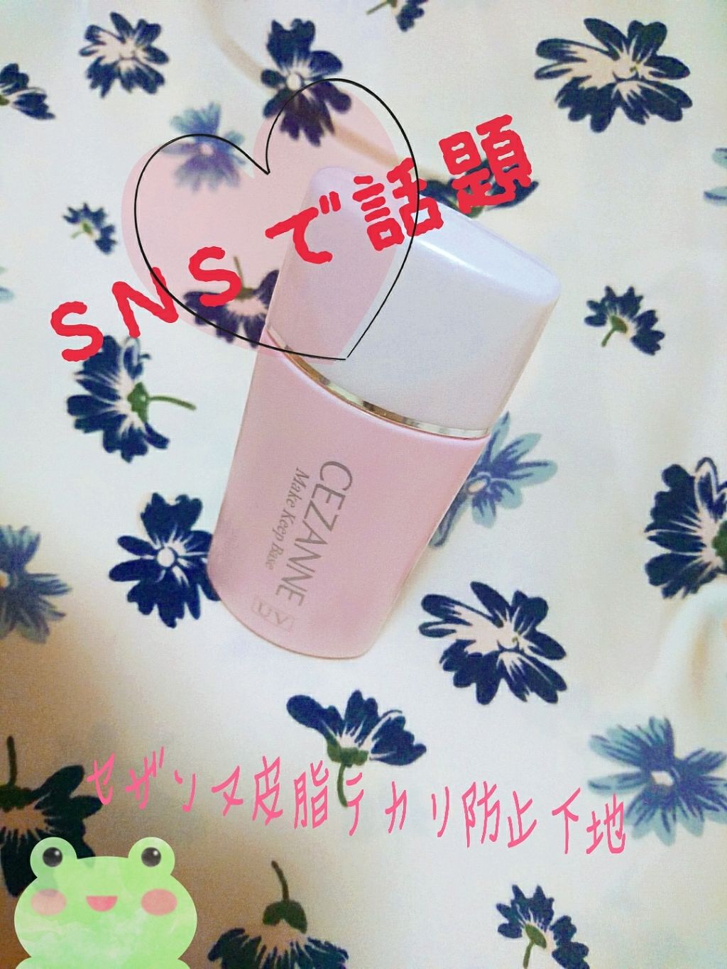 皮脂テカリ防止下地/CEZANNE/化粧下地を使ったクチコミ(1枚目)