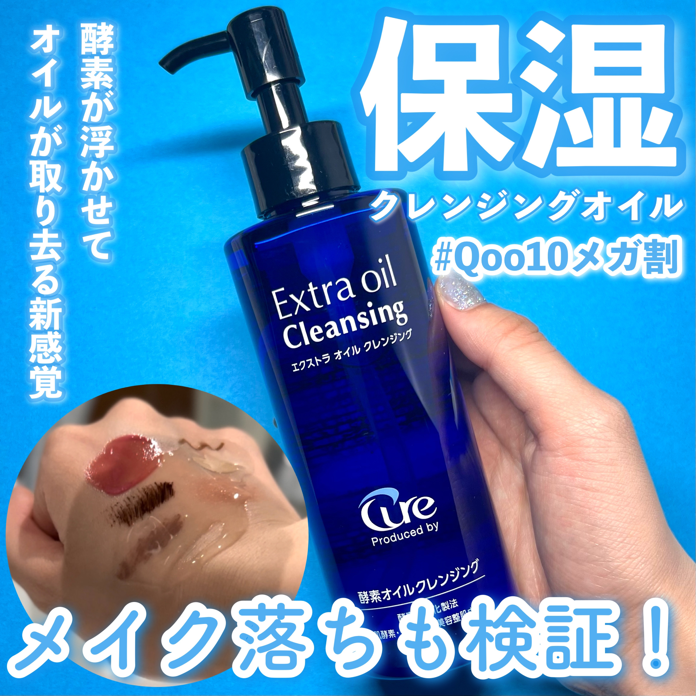 エクストラオイルクレンジング/Cure/オイルクレンジングを使ったクチコミ（1枚目）