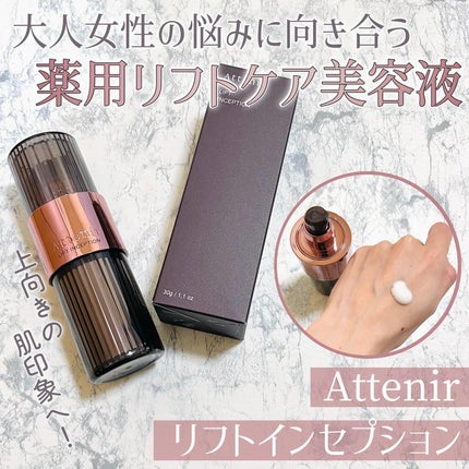 リフトインセプション/アテニア/美容液を使ったクチコミ(1枚目)