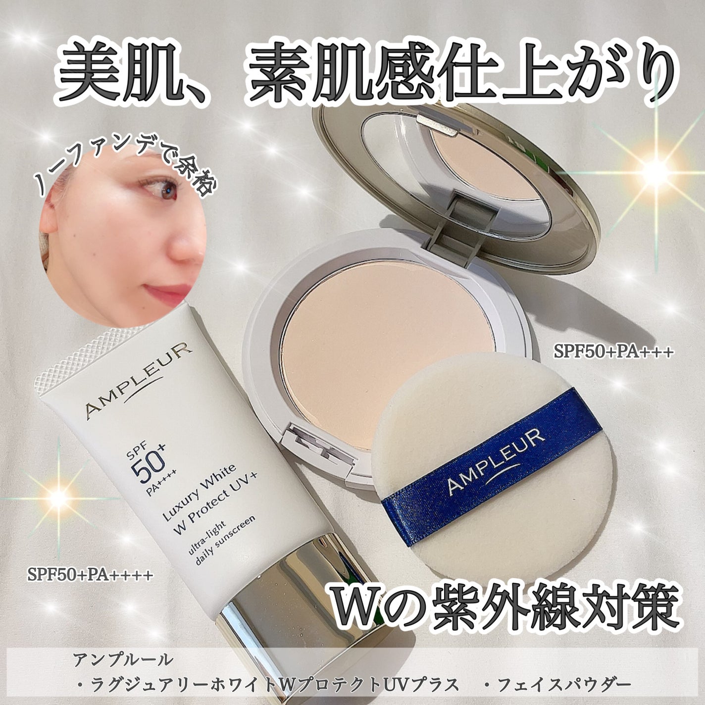 ラグジュアリーホワイト WプロテクトUVプラス/アンプルール/日焼け止めミルクを使ったクチコミ(1枚目)