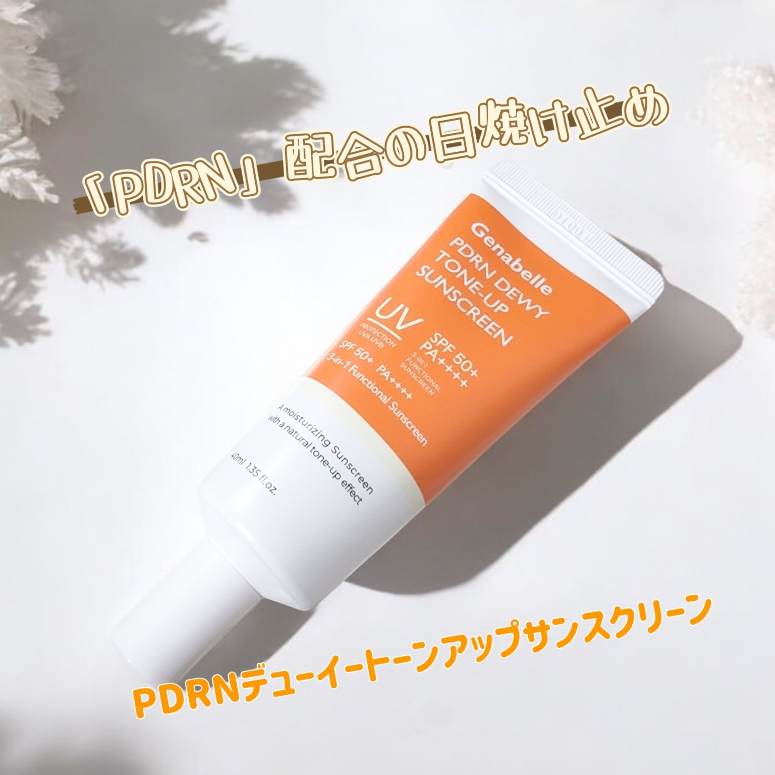 PDRNデューイートーンアップサンスクリーン/Genabelle/日焼け止めミルクを使ったクチコミ（1枚目）