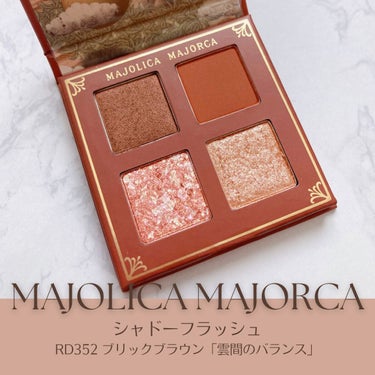 シャドーフラッシュ  RD352 ブリックブラウン（雲間のバランス）/MAJOLICA MAJORCA/アイシャドウパレットを使ったクチコミ（1枚目）