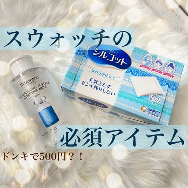 今回はLIPSユーザーにおすすめの商品です！🐰🤍

JM Solution
ヒアルロニック アンプルクレンジングウォーター
￥500(ドンキ価格)

シルコット
シルコットなめらか仕立て
￥300くらい