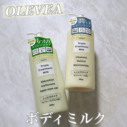 オーレヴェア トリプルトリートメントミルク(V)/OLEVEA/ボディミルクを使ったクチコミ(1枚目)