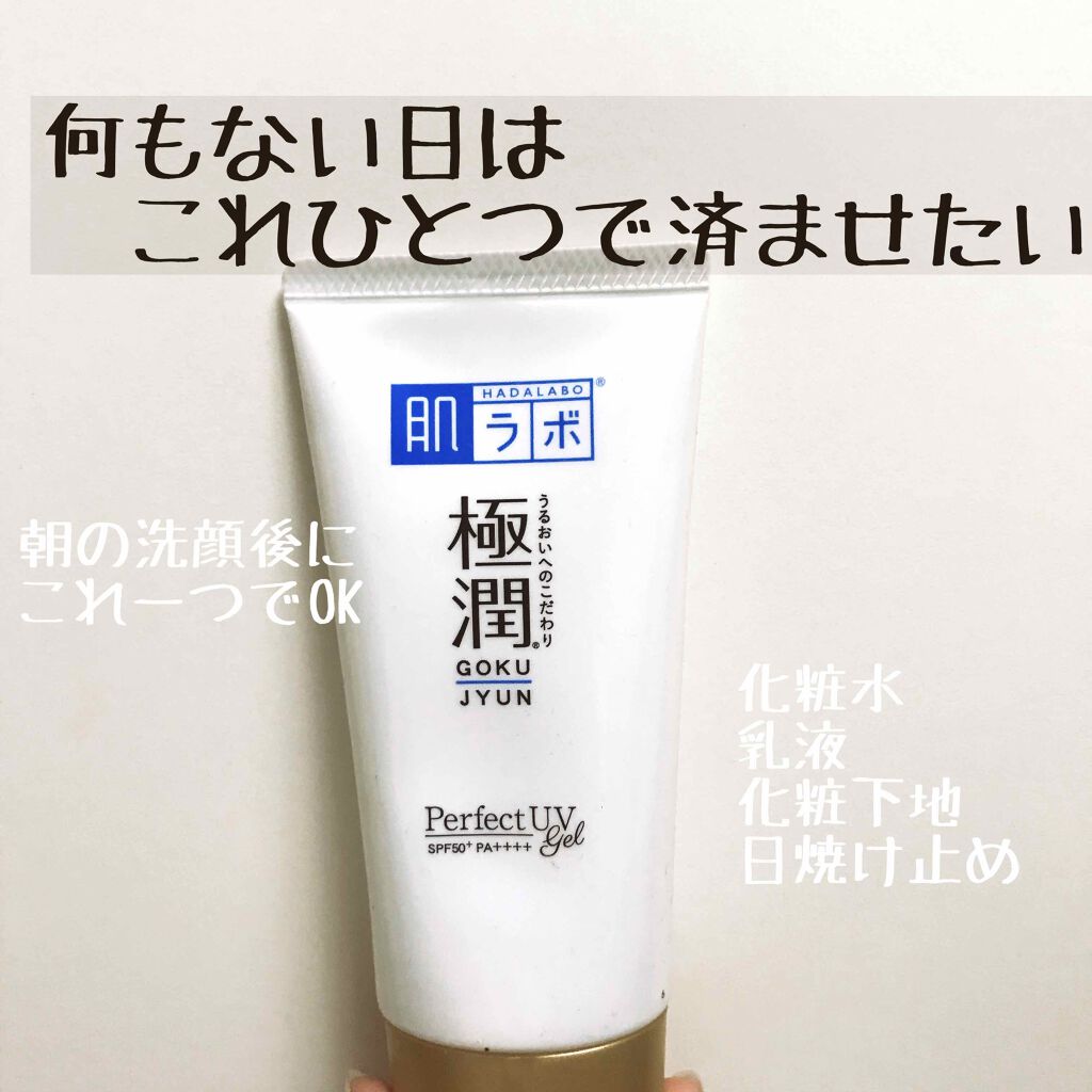極潤 パーフェクトUVジェル/肌ラボ/日焼け止めジェルを使ったクチコミ(1枚目)