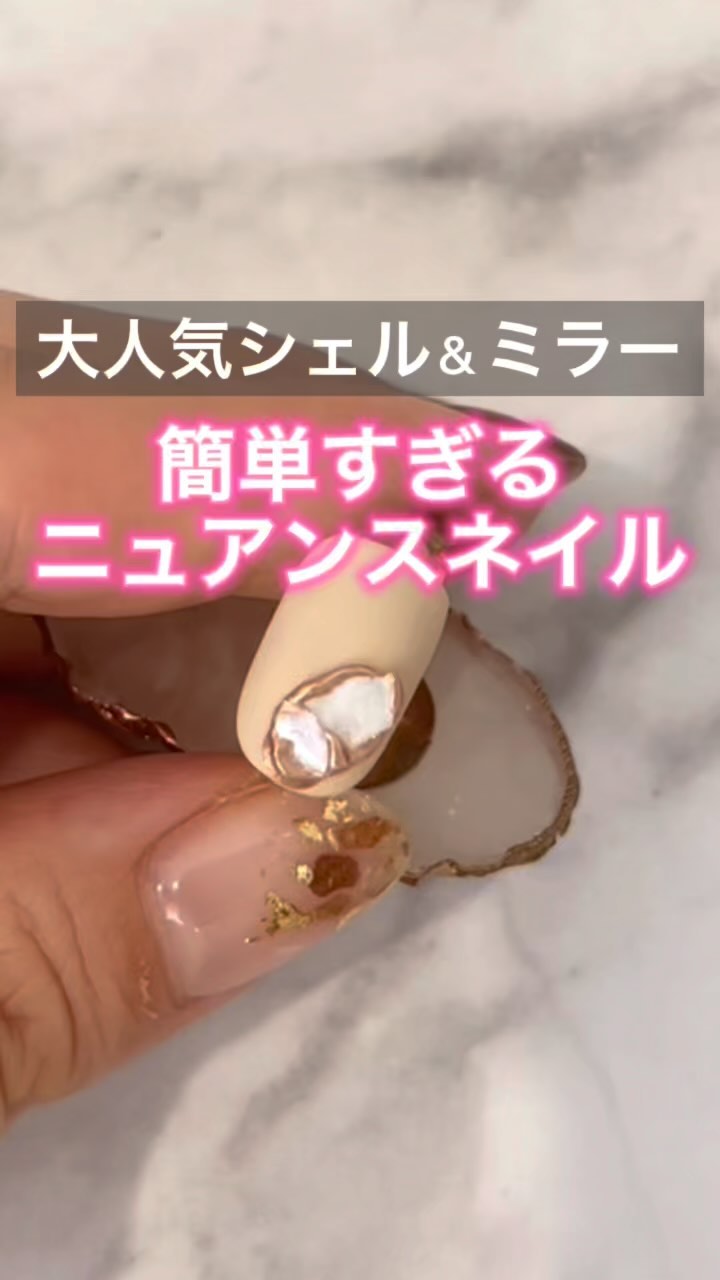 #シェルネイル,#囲みミラーネイル,#ニュアンスネイルのネイルデザイン