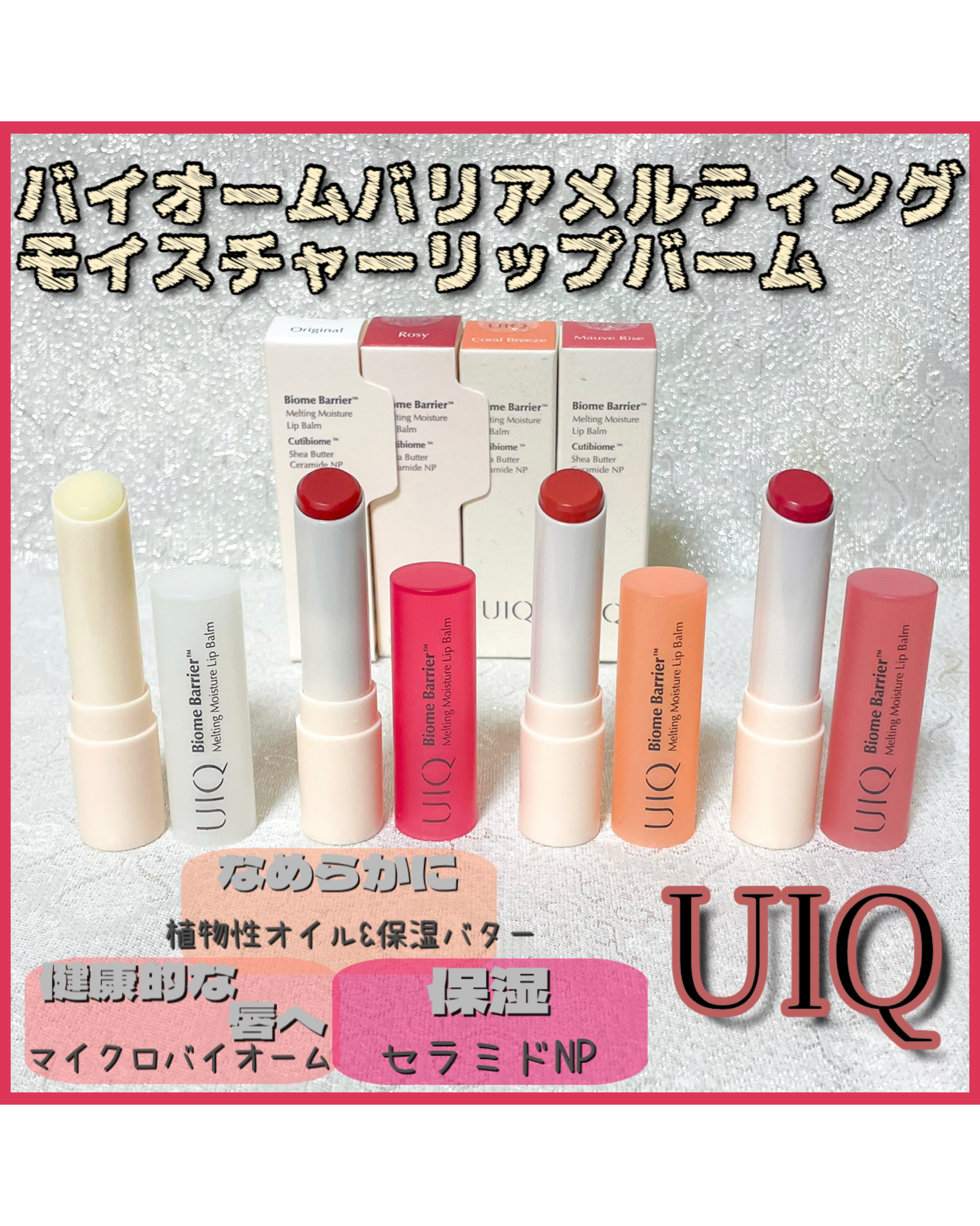 バイオームバリアメルティングモイスチャーリップバーム/UIQ/リップバームを使ったクチコミ（1枚目）