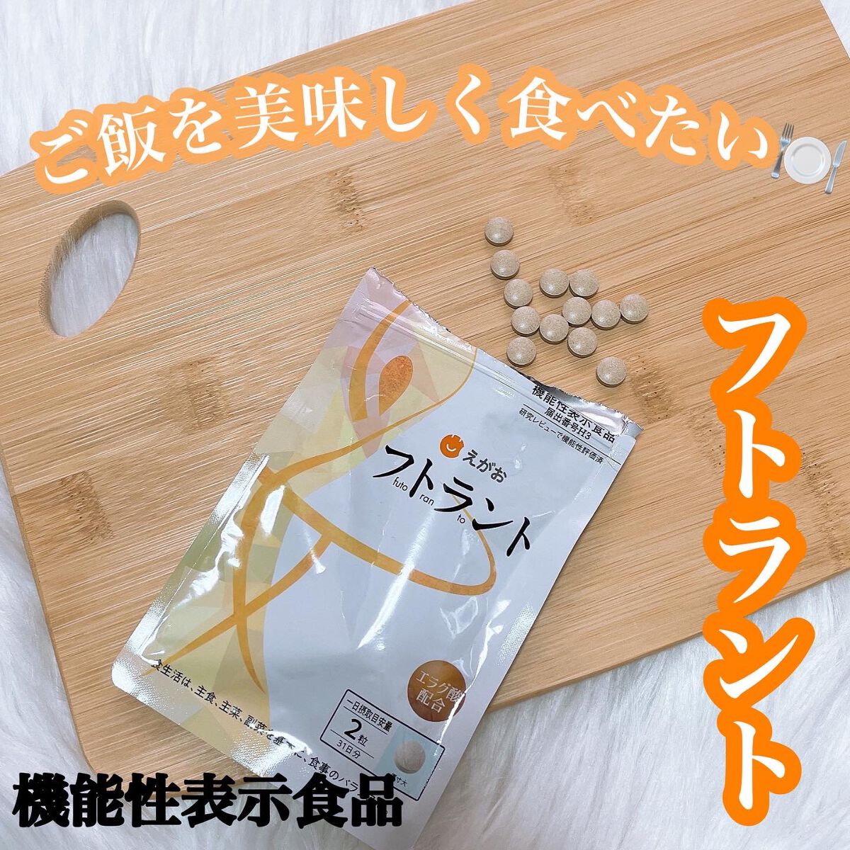 フトラント/えがお/ボディサプリメントを使ったクチコミ(1枚目)