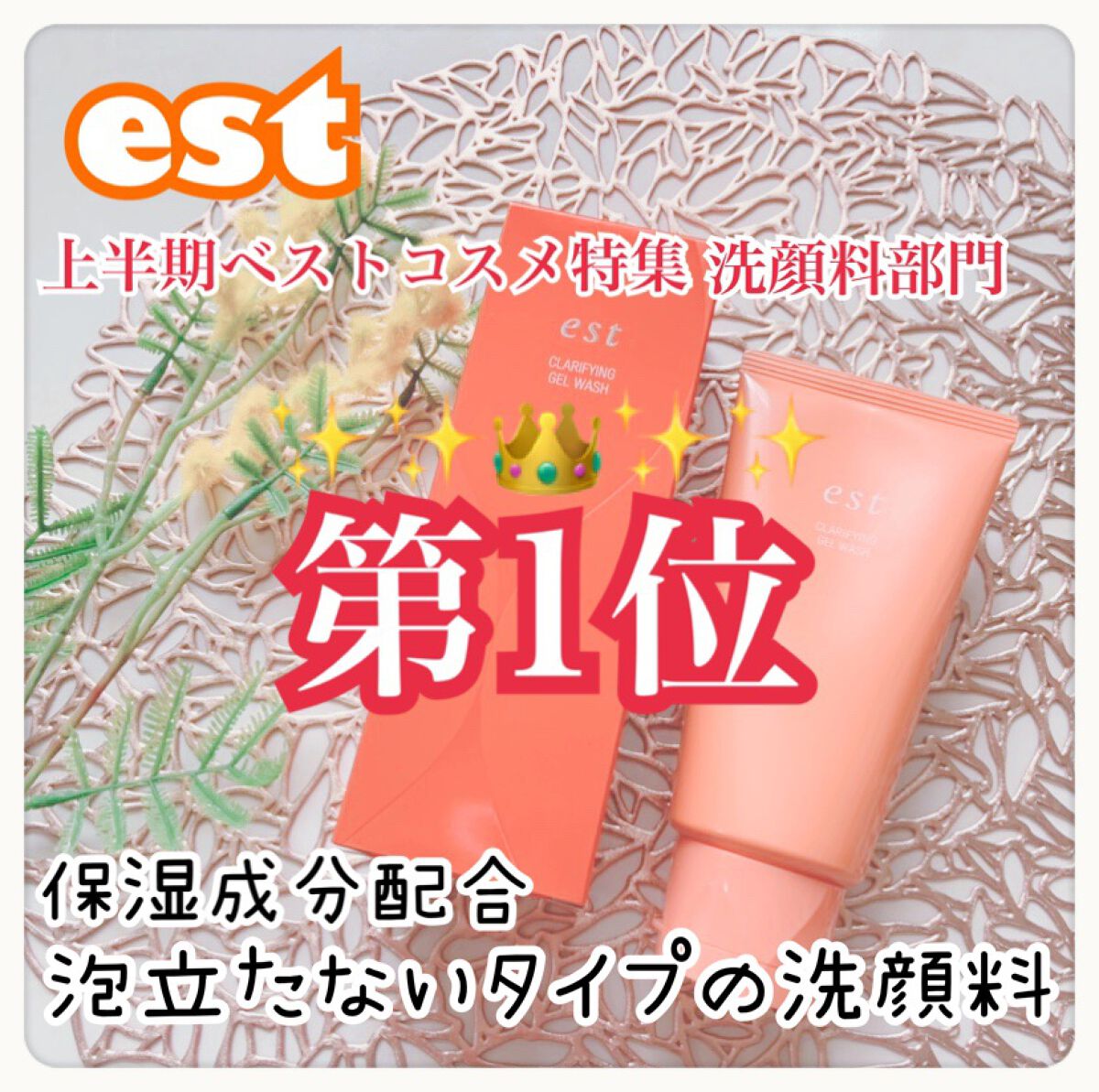 エスト クラリファイイング ジェル ウォッシュ/est/その他洗顔料を使ったクチコミ(1枚目)