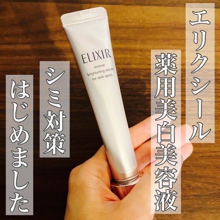 エリクシール ホワイト スポットクリアセラム WT/エリクシール/美容液を使ったクチコミ(1枚目)