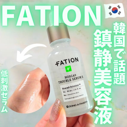 ノスカナイン トラブル セラム/FATION/美容液を使ったクチコミ(1枚目)