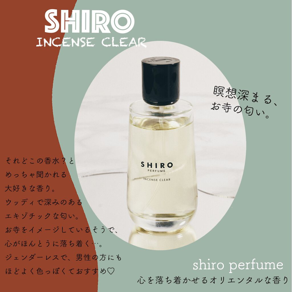 【shiro パヒューム　インセンスクリア】

どこの香水？ってめっちゃ
聞かれるおすすめパヒューム。

程よい色気とウッディで
深みのあるスパイシーな香りが
洗練された都会の女って感じ。笑

瞑想深まる香りで
夜寝る前に振りかけても
リラ