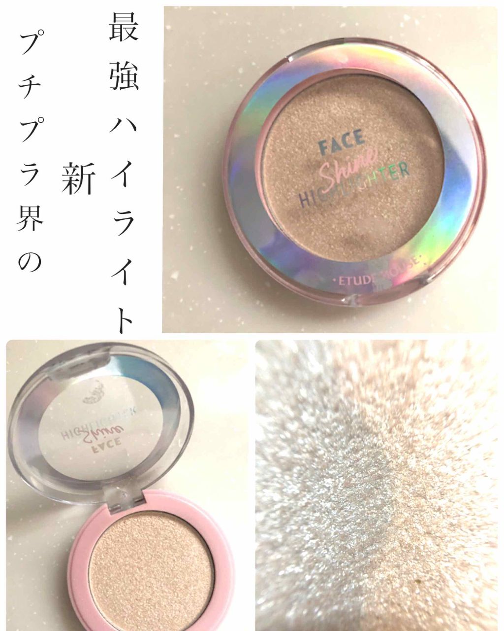 フェイスシャインハイライト/ETUDE/パウダーハイライトを使ったクチコミ(1枚目)