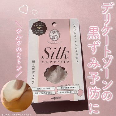 ＼デリケートゾーンの黒ずみ予防*に／
☑︎メルティバブー
シルクミトンforフェミニンケア
¥1,320(税込)
  
-----------------------------  

デリケートゾーン