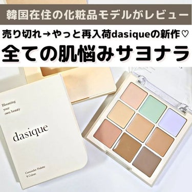 プロコンシーラーパレット/dasique/パレットコンシーラーを使ったクチコミ（1枚目）