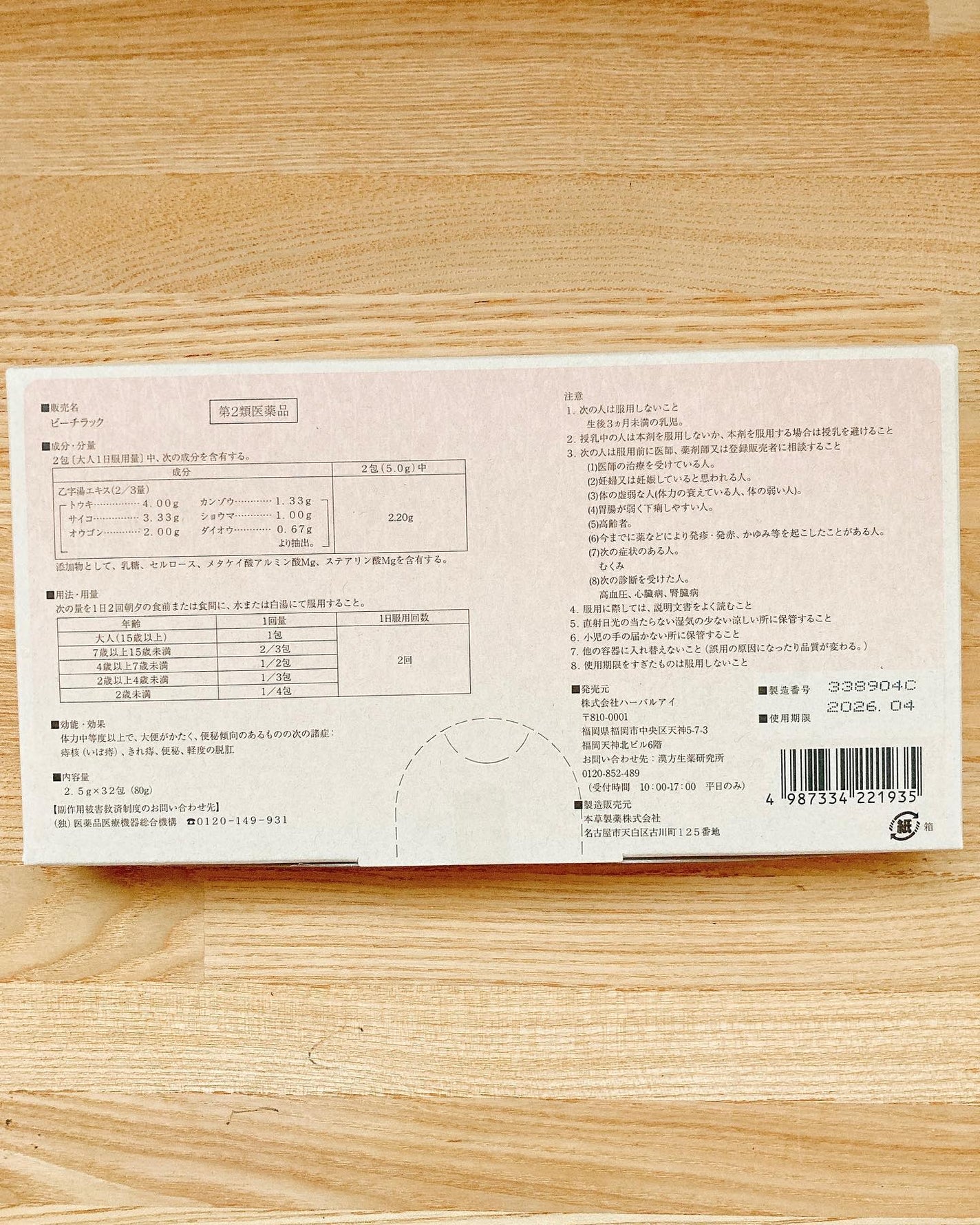 ピーチラック乙宇湯/ハーバルアイ/健康サプリメントを使ったクチコミ(6枚目)