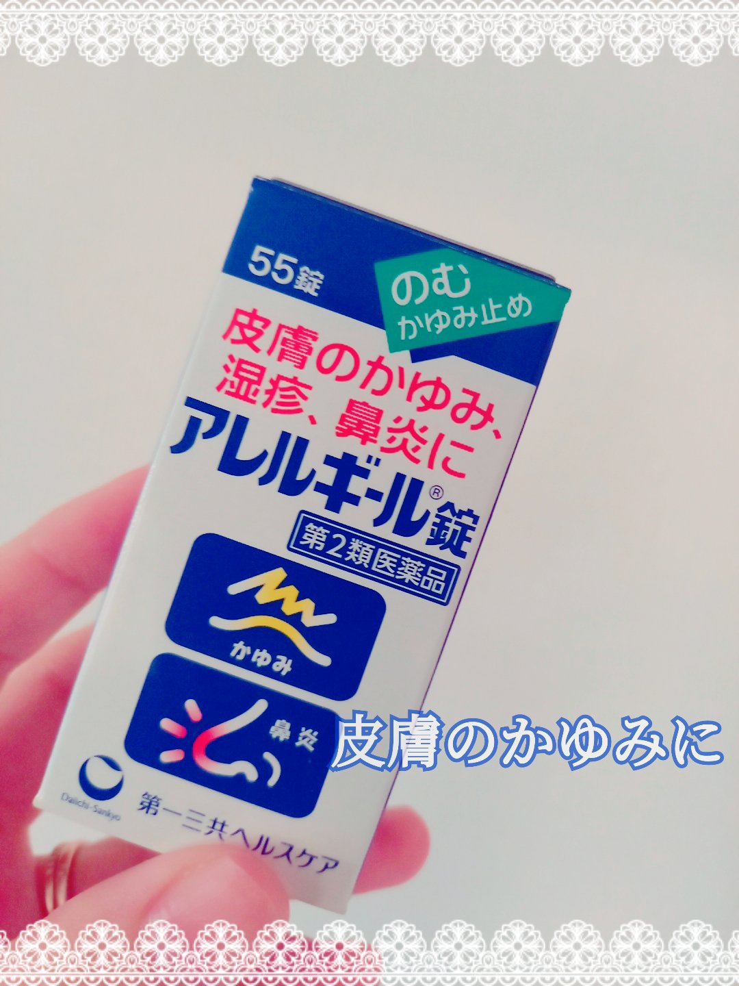 アレルギール錠 （医薬品）/第一三共ヘルスケア/その他を使ったクチコミ（1枚目）