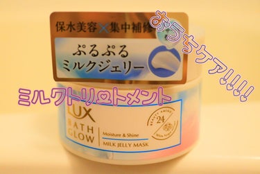 バスグロウ モイスチャー&シャイン ミルクジェリーマスク/LUX/洗い流すヘアトリートメントを使ったクチコミ（1枚目）