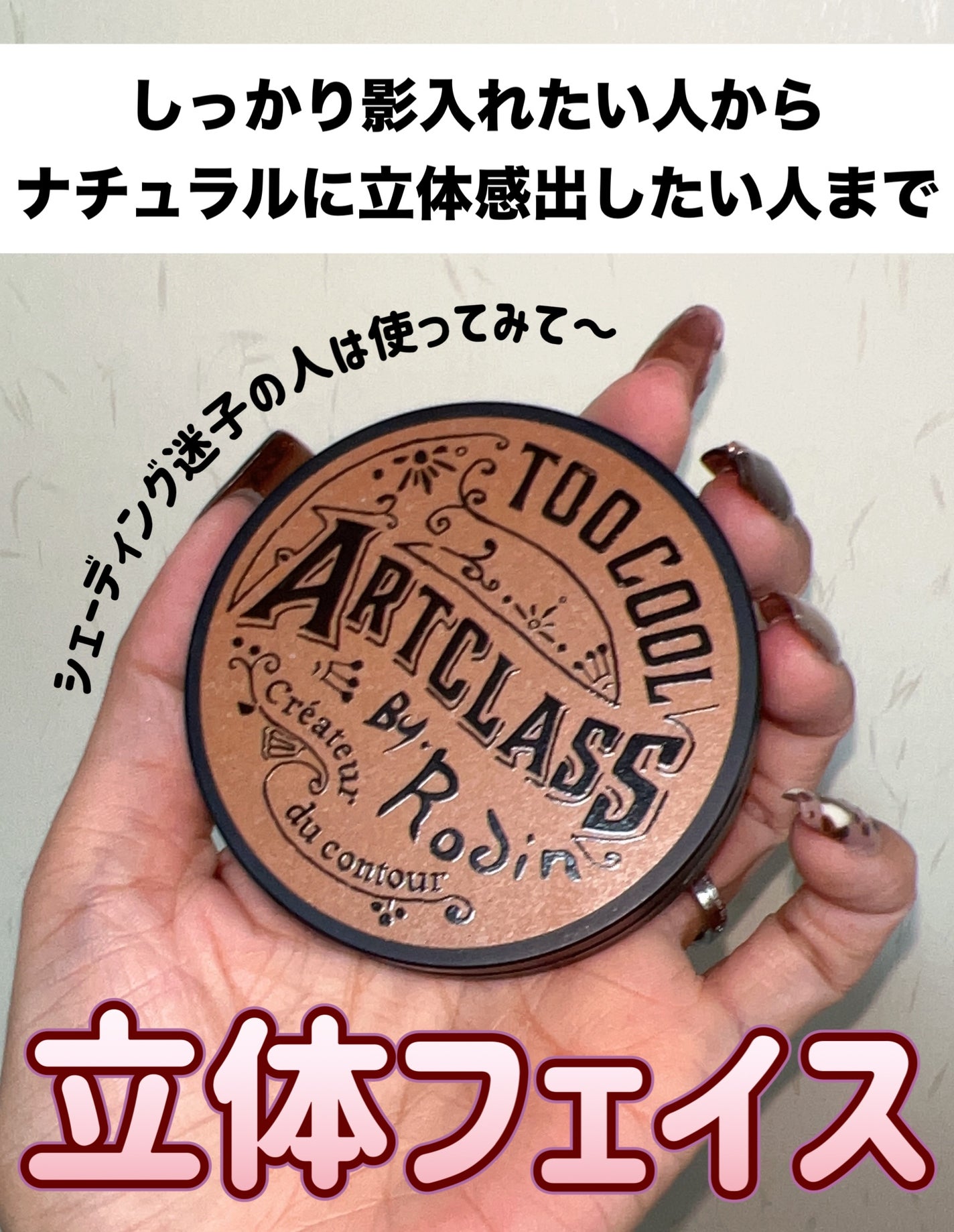 アートクラスバイロダン シェーディング/too cool for school/シェーディングを使ったクチコミ(1枚目)